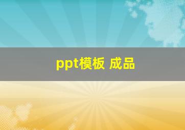 ppt模板 成品